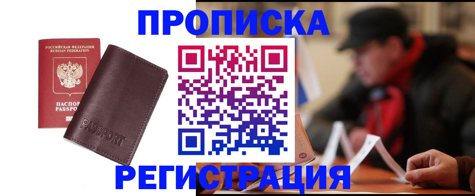 прописка для работы в Сунже